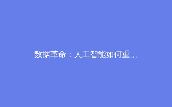 数据革命：人工智能如何重塑现代体育的战术与训练