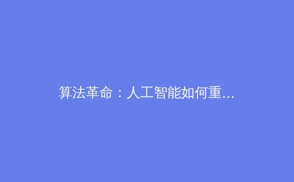 算法革命：人工智能如何重塑现代体育的战术分析与人才选拔 - 4