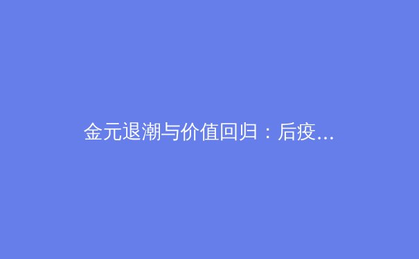 金元退潮与价值回归：后疫情时代职业体育的生态重构与未来路径 - 2