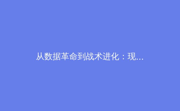 从数据革命到战术进化：现代体育竞技如何被科技重塑 - 4